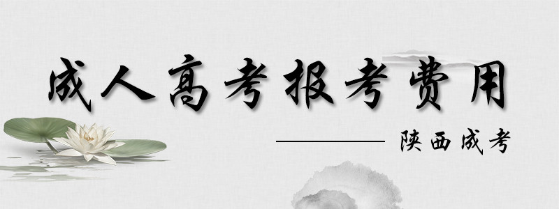 2018陜西省成人高考報考費用.jpg