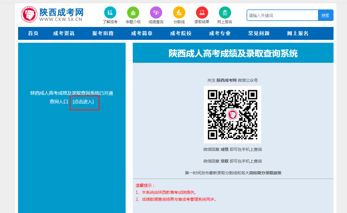 陜西省成人高考成績查詢入口及流程(附詳解圖)