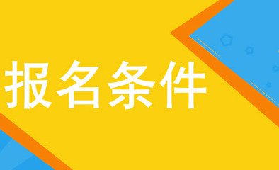 2019年陜西成人高考報名條件是怎樣的呢?