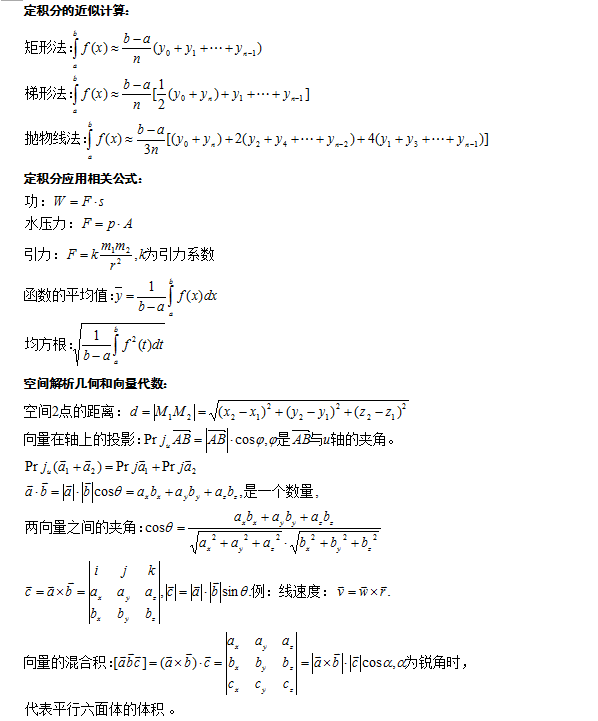 成人高考高起點高等數學公式(3)