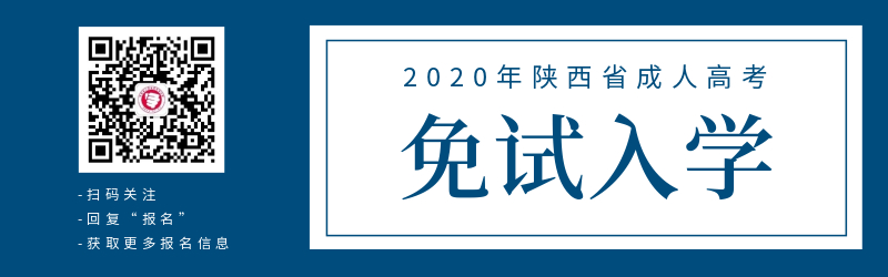 關(guān)于陜西省成人高考免試入學(xué)政策！