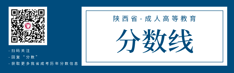陜西省成人高考錄取分數線