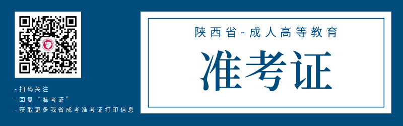 陜西成人高考準考證打印注意事項！