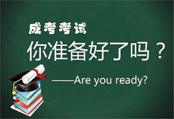 陜西成人高考報名什么時候準備比較好呢？
