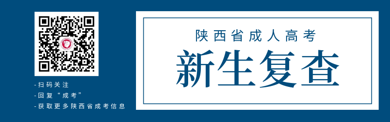 陜西省成人高考新生資格復查的重要性！