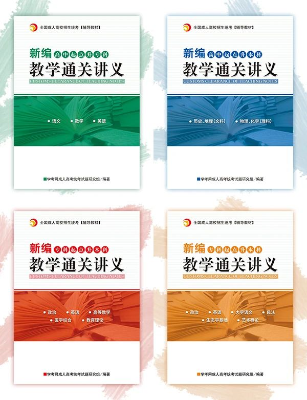 2020年陜西成人高考新編教學通關講義即將上線！
