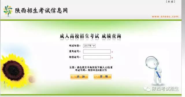 2017年陜西省成人高考成績查詢入口已開通！