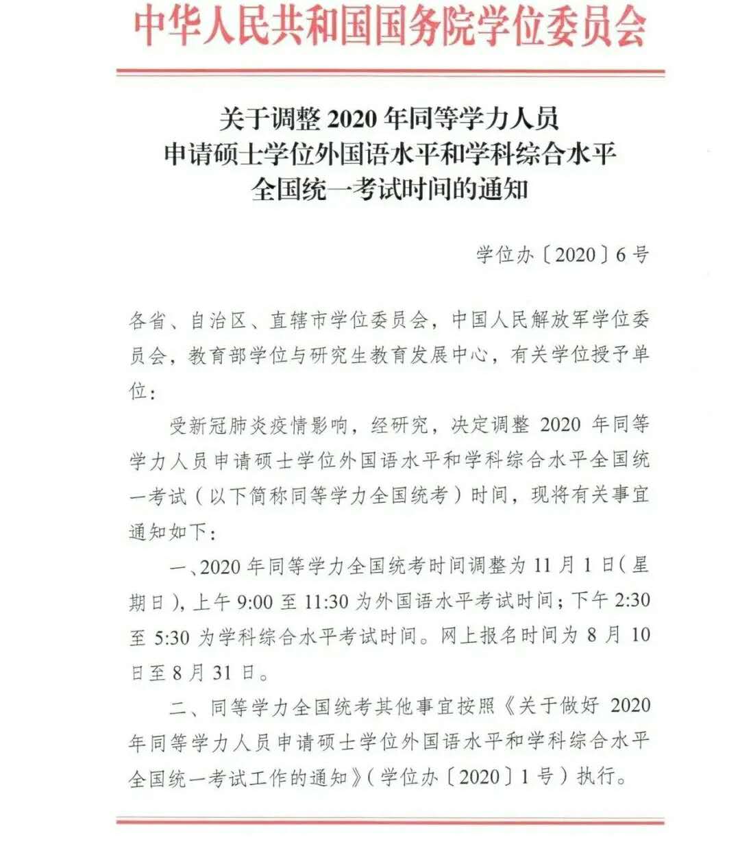 關于調整2020年同等學力人員申請碩士學位外國語水平和學科綜合水平全國統一考試時間的通知1