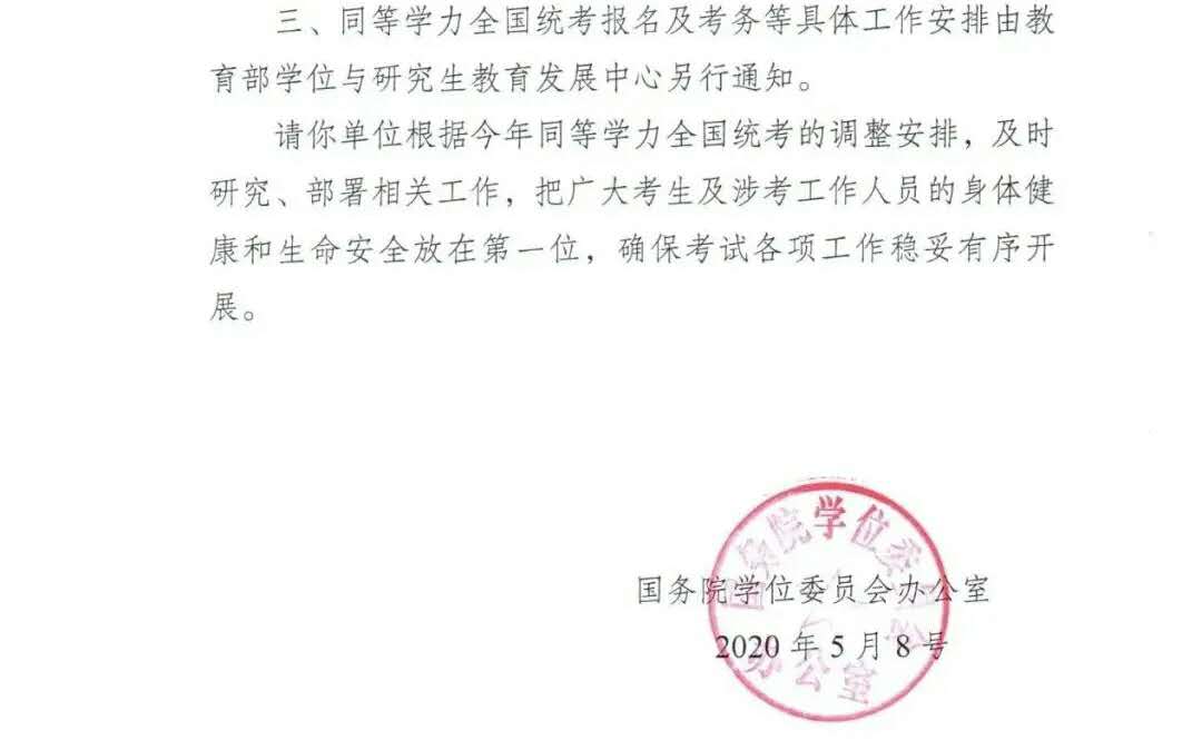 關于調整2020年同等學力人員申請碩士學位外國語水平和學科綜合水平全國統一考試時間的通知2