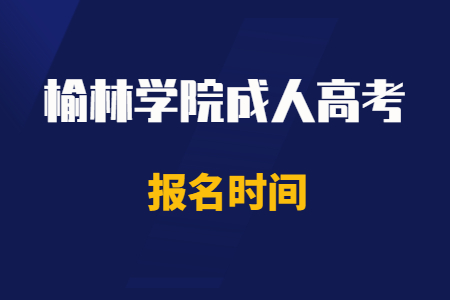 2020年榆林學(xué)院成人高考報名時間