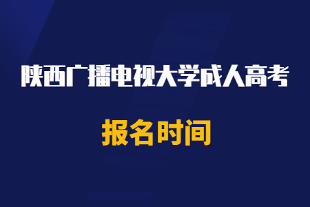 2020年陜西廣播電視大學成人高考報名時間