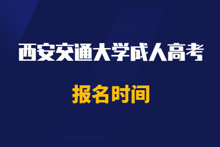 2020年西安交通大學成人高考報名時間