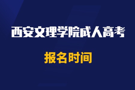 2020年西安文理學院成人高考報名時間
