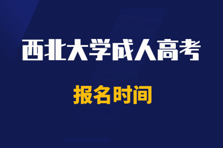 2020年西北大學成人高考報名時間