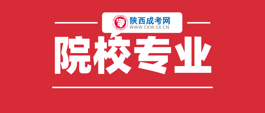陜西成人高考學校專業選擇的注意事項！