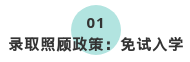2020年西安成人高考免試入學政策