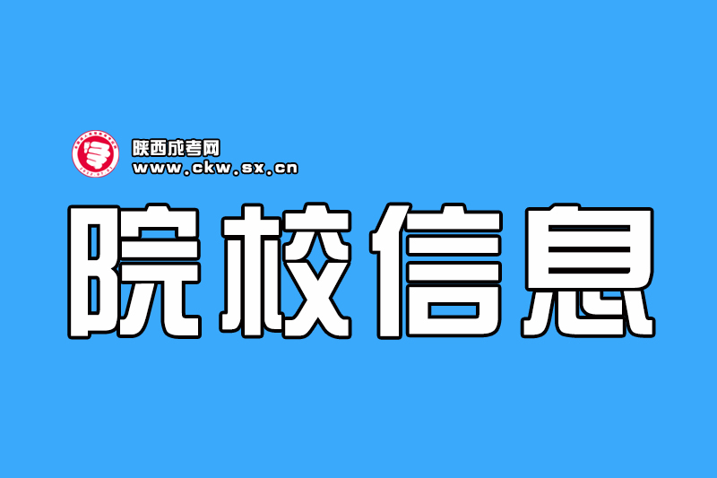 2020年陜西成人高考院校信息