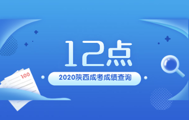 【通知】2020年陜西省成人高考成績今天12點發布