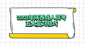 2021年陜西成人高考五大復習技巧