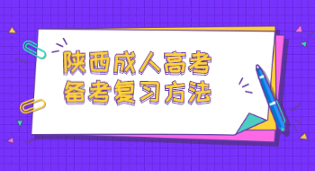陜西成人高考備考復習方法