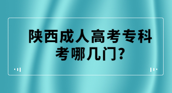 陜西成人高考專科考哪幾門?