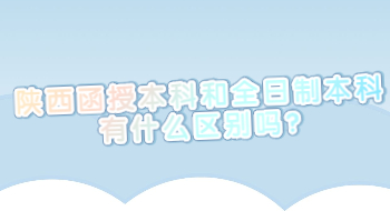 陜西函授本科和全日制本科有什么區(qū)別嗎?