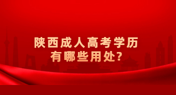 陜西成人高考學(xué)歷有哪些用處?