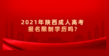 2021年陜西成人高考報名限制學歷嗎?