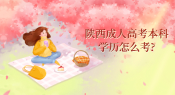 陜西成人高考本科學歷怎么考?