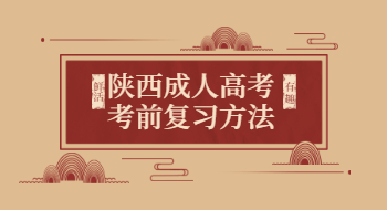 陜西成人高考考前復習方法