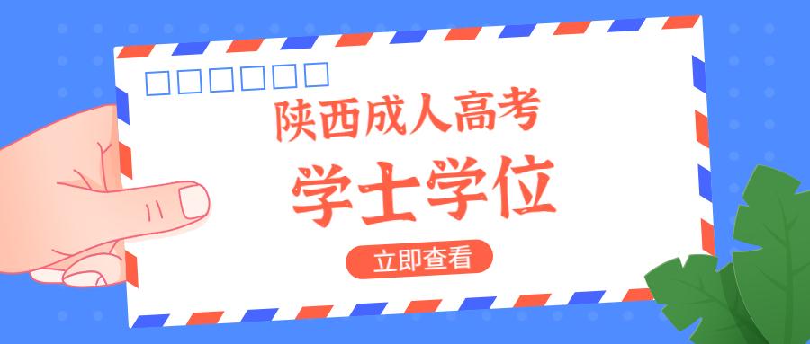陜西成人高考學士學位