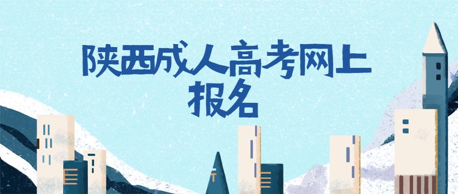 陜西成人高考網上報名