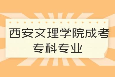 西安文理學院成考專科專業