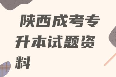 陜西成人高考專升本高等數學