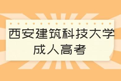 西安建筑科技大學成人高考錄取分數線
