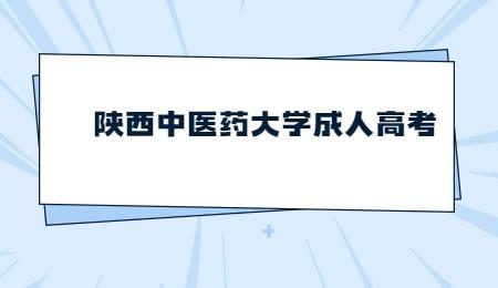 陜西中醫(yī)藥大學成人高考