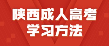 陜西成人高考學習方法