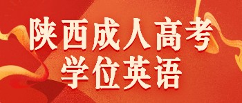 陜西成人高考學(xué)位英語(yǔ)