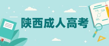 陜西成考