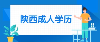 陜西成人學歷