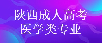 陜西成人高考醫學類專業