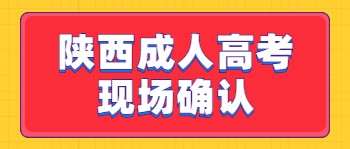 陜西成人高考現(xiàn)場確認