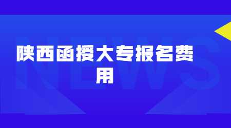 陜西函授
