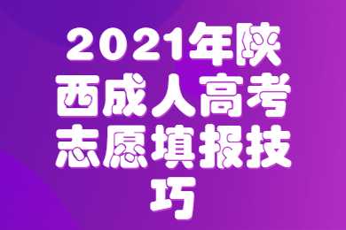 陜西成人高考