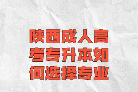 陜西成人高考