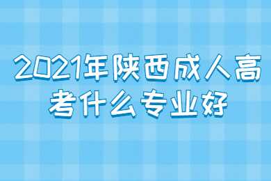 陜西成人高考