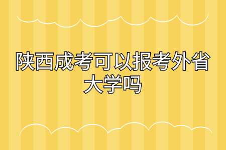 陜西成考