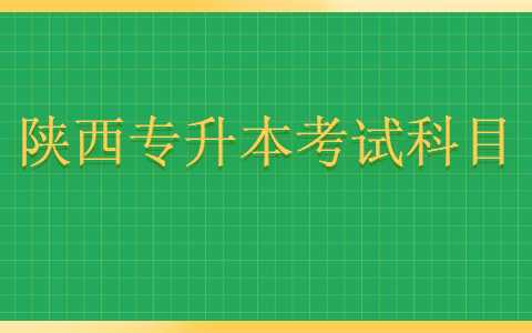 陜西專升本