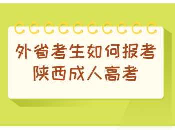 陜西成人高考