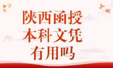 陜西函授